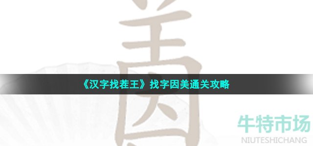 《汉字找茬王》找字因美通关攻略