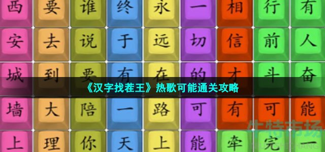 《汉字找茬王》热歌可能通关攻略