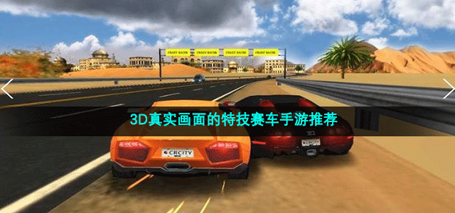 3D真实画面的特技赛车手游推荐
