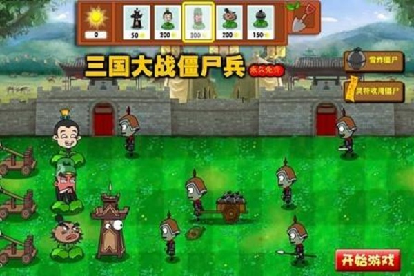 三国大战僵尸无尽版