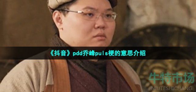 《抖音》pdd乔峰puls梗的意思介绍