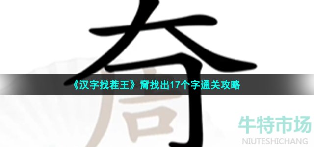 《汉字找茬王》奝找出17个字通关攻略