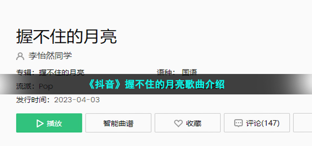 《抖音》握不住的月亮歌曲介绍