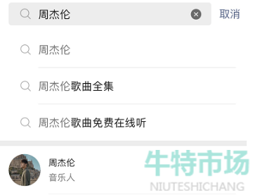 《微信》免费听周杰伦的歌曲设置方法