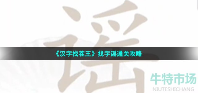 《汉字找茬王》找字谣通关攻略