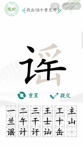 《汉字找茬王》找字谣通关攻略