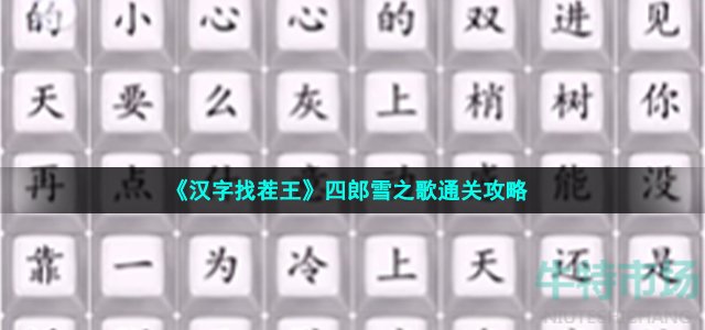 《汉字找茬王》四郎雪之歌通关攻略