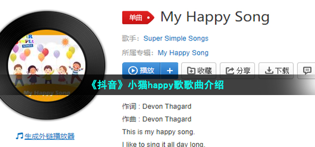 《抖音》小猫happy歌歌曲介绍