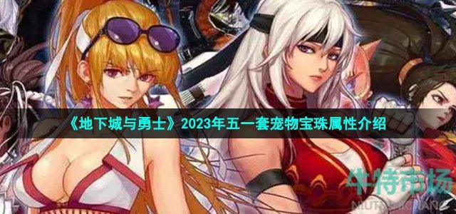 《地下城与勇士》2023年五一套宠物宝珠属性介绍