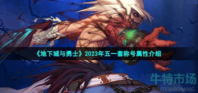 《地下城与勇士》2023年五一套称号属性介绍