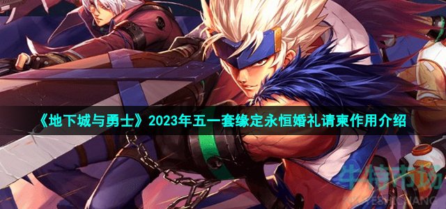 《地下城与勇士》2023年五一套缘定永恒婚礼请柬作用介绍