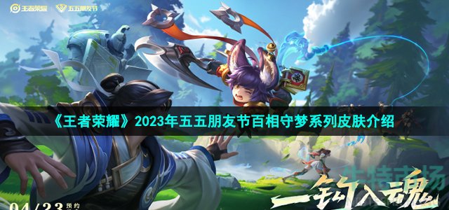 《王者荣耀》2023年五五朋友节百相守梦系列皮肤介绍