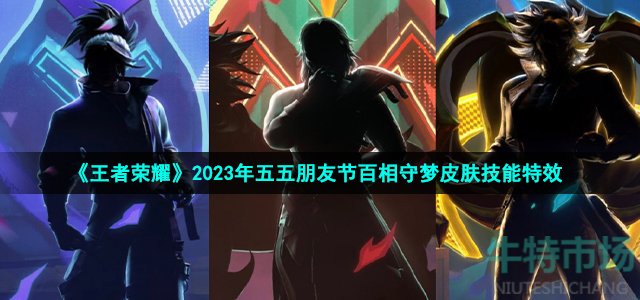 《王者荣耀》2023年五五朋友节百相守梦皮肤技能特效