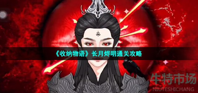 《收纳物语》长月烬明通关攻略