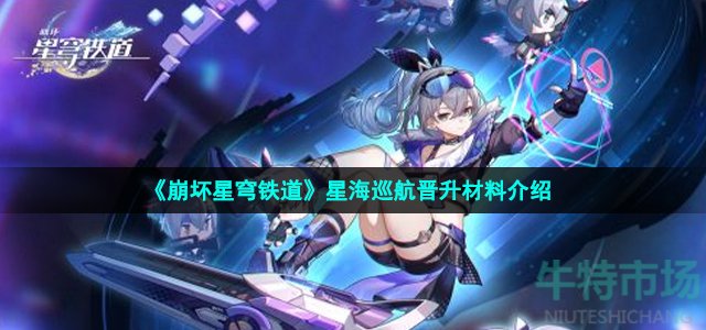 《崩坏星穹铁道》星海巡航晋升材料介绍