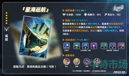 《崩坏星穹铁道》星海巡航晋升材料介绍
