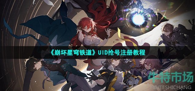 《崩坏星穹铁道》UID抢号注册教程