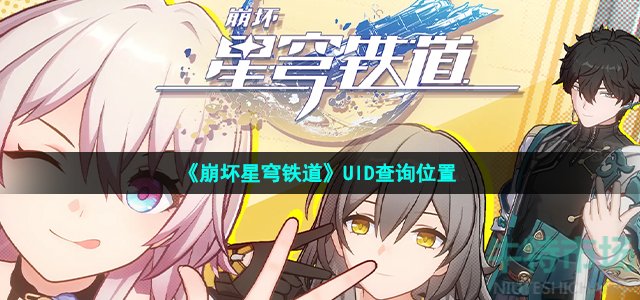 《崩坏星穹铁道》UID查询位置