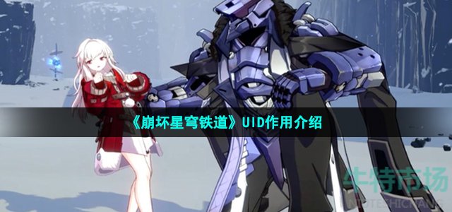 《崩坏星穹铁道》UID作用介绍