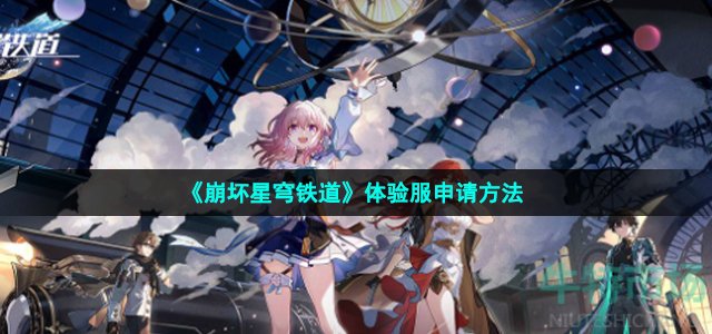 《崩坏星穹铁道》体验服申请方法