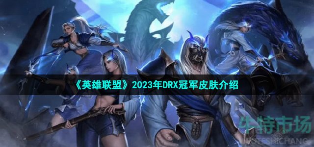 《英雄联盟》2023年DRX冠军皮肤介绍