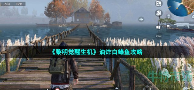 《黎明觉醒生机》油炸白鲦鱼攻略