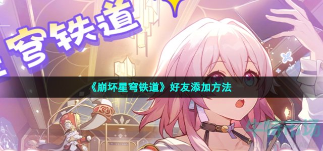 《崩坏星穹铁道》好友添加方法
