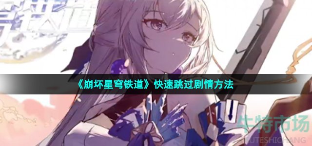《崩坏星穹铁道》快速跳过剧情方法
