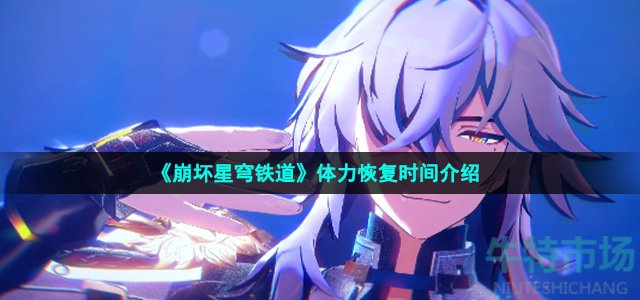 《崩坏星穹铁道》体力恢复时间介绍