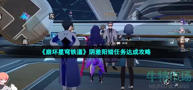 《崩坏星穹铁道》阴差阳错任务达成攻略