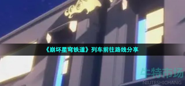 《崩坏星穹铁道》列车前往路线分享