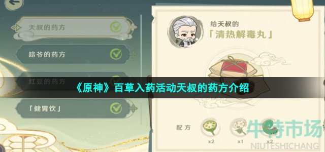 《原神》百草入药活动天叔的药方介绍