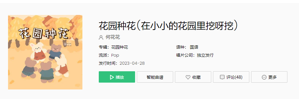 《抖音》花园种花歌曲介绍