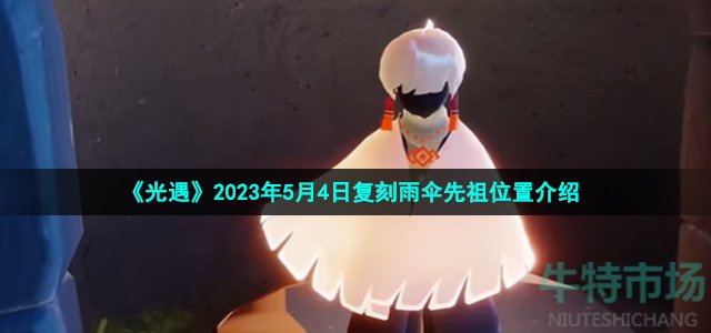 《光遇》2023年5月4日复刻雨伞先祖位置介绍