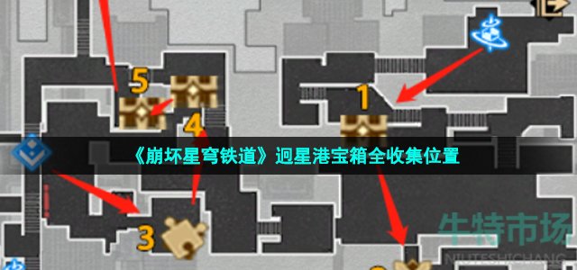 《崩坏星穹铁道》迥星港宝箱全收集位置