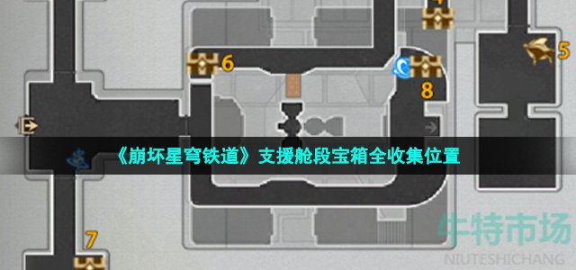 《崩坏星穹铁道》支援舱段宝箱全收集位置