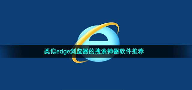 类似edge浏览器的搜索神器软件推荐