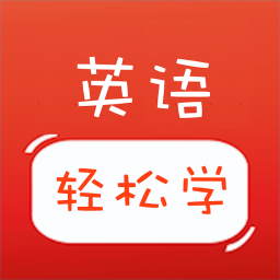 可以在手机上自学英语口语的软件推荐