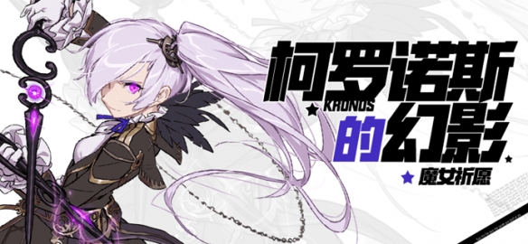 《崩坏学园2》魔女祈愿柯罗诺斯的幻影