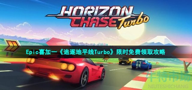 Epic喜加一《追逐地平线Turbo》限时免费领取攻略