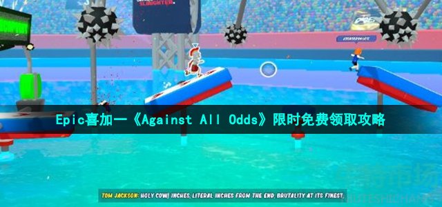 Epic喜加一《Against All Odds》限时免费领取攻略