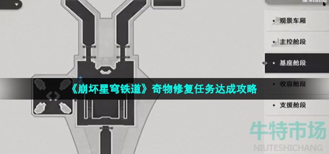 《崩坏星穹铁道》奇物修复任务达成攻略