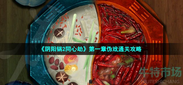 《阴阳锅2同心劫》第一章伪戏通关攻略