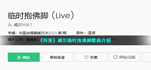 《抖音》威尔临时抱佛脚歌曲介绍