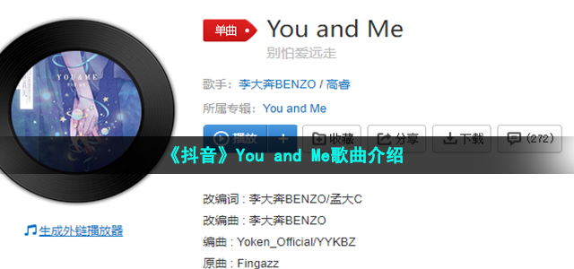 《抖音》You and Me歌曲介绍