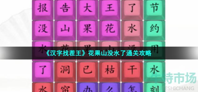 《汉字找茬王》花果山没水了通关攻略