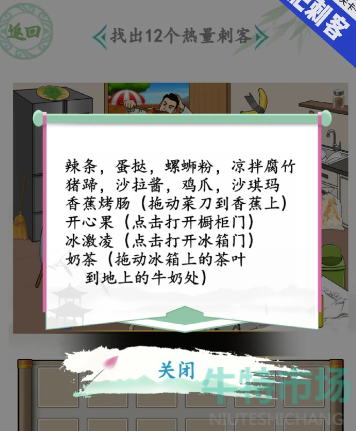 《汉字找茬王》减肥刺客通关攻略