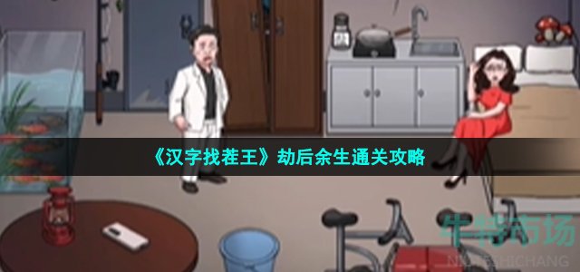 《汉字找茬王》劫后余生通关攻略