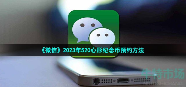 《微信》2023年520心形纪念币预约方法