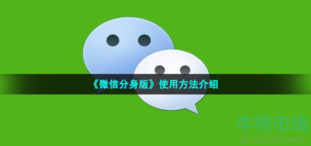 《微信分身版》使用方法介绍